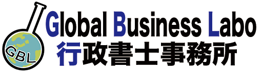 Global Business Labo 行政書士事務所